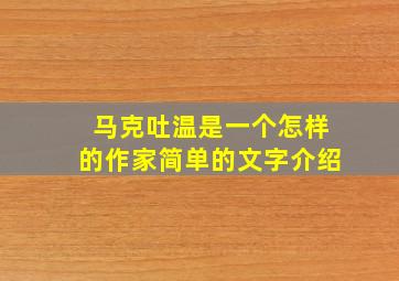 马克吐温是一个怎样的作家简单的文字介绍