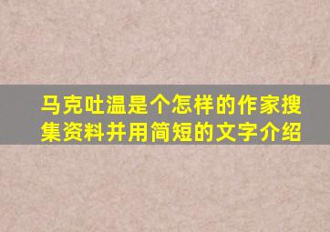 马克吐温是个怎样的作家搜集资料并用简短的文字介绍