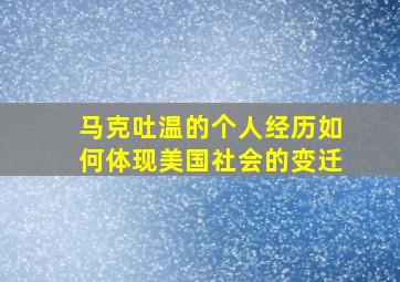 马克吐温的个人经历如何体现美国社会的变迁