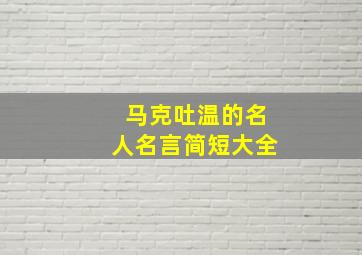 马克吐温的名人名言简短大全