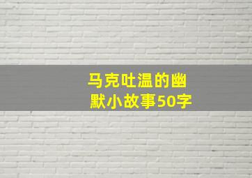 马克吐温的幽默小故事50字