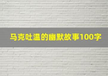 马克吐温的幽默故事100字