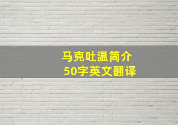 马克吐温简介50字英文翻译