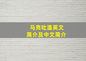 马克吐温英文简介及中文简介