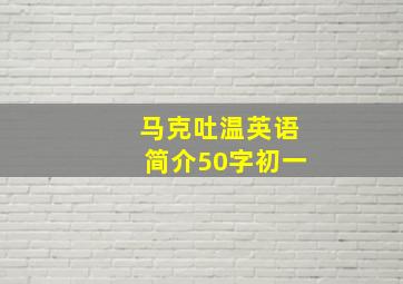 马克吐温英语简介50字初一