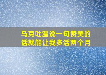 马克吐温说一句赞美的话就能让我多活两个月