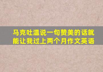 马克吐温说一句赞美的话就能让我过上两个月作文英语