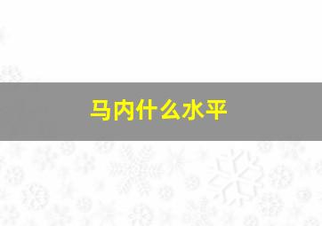 马内什么水平