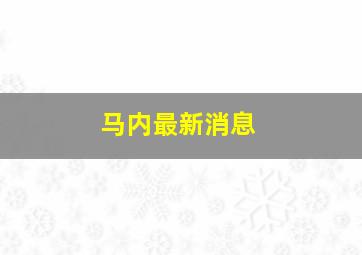 马内最新消息