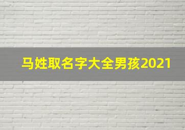 马姓取名字大全男孩2021