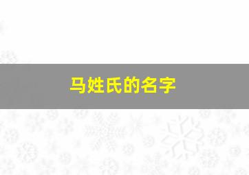 马姓氏的名字