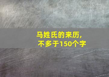 马姓氏的来历,不多于150个字