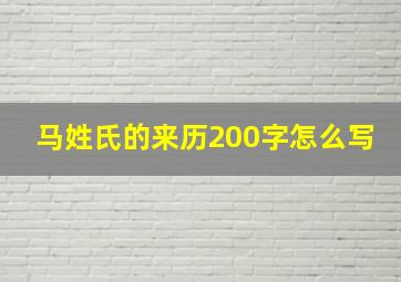 马姓氏的来历200字怎么写