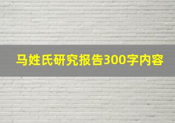 马姓氏研究报告300字内容