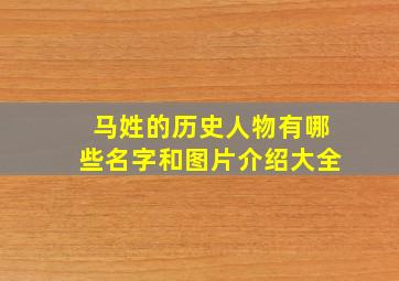 马姓的历史人物有哪些名字和图片介绍大全