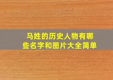 马姓的历史人物有哪些名字和图片大全简单