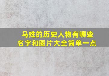 马姓的历史人物有哪些名字和图片大全简单一点