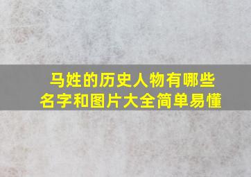 马姓的历史人物有哪些名字和图片大全简单易懂