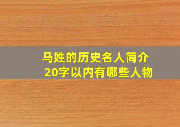 马姓的历史名人简介20字以内有哪些人物