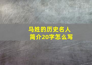 马姓的历史名人简介20字怎么写