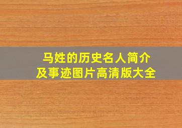 马姓的历史名人简介及事迹图片高清版大全