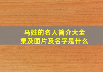 马姓的名人简介大全集及图片及名字是什么