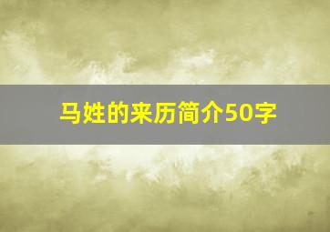 马姓的来历简介50字