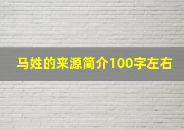 马姓的来源简介100字左右