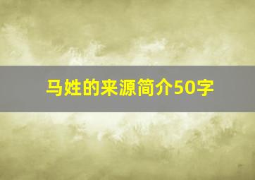 马姓的来源简介50字