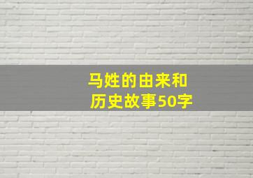 马姓的由来和历史故事50字