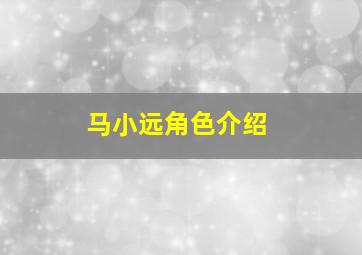 马小远角色介绍