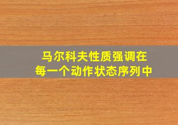 马尔科夫性质强调在每一个动作状态序列中