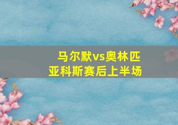 马尔默vs奥林匹亚科斯赛后上半场