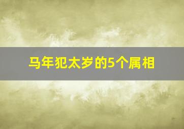 马年犯太岁的5个属相