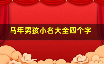 马年男孩小名大全四个字