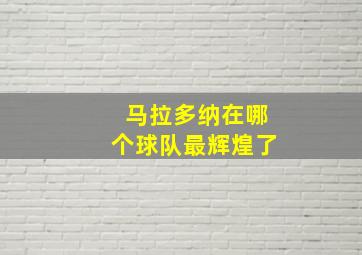 马拉多纳在哪个球队最辉煌了