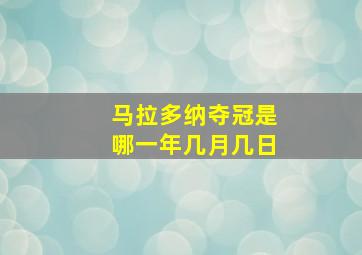 马拉多纳夺冠是哪一年几月几日