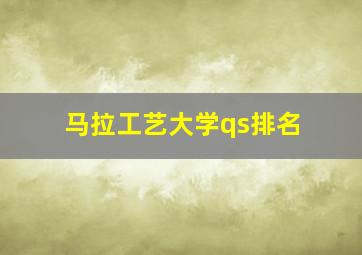 马拉工艺大学qs排名