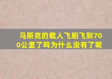 马斯克的载人飞船飞到700公里了吗为什么没有了呢