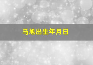 马旭出生年月日