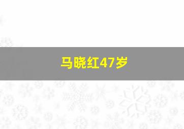 马晓红47岁