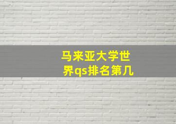 马来亚大学世界qs排名第几