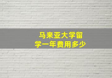 马来亚大学留学一年费用多少