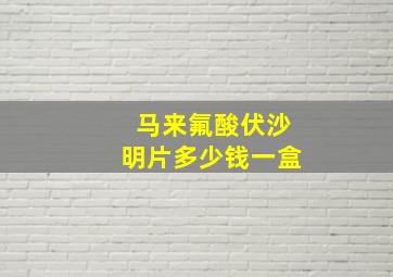 马来氟酸伏沙明片多少钱一盒