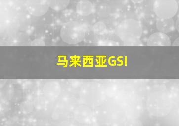 马来西亚GSI