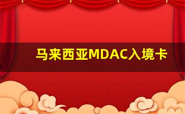 马来西亚MDAC入境卡