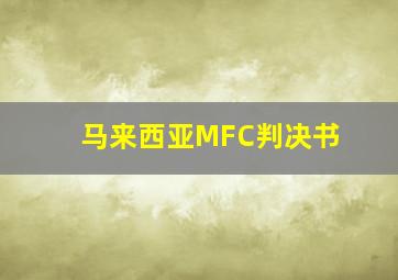 马来西亚MFC判决书