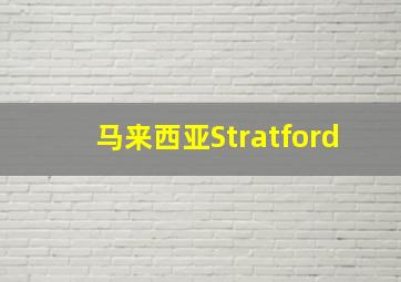 马来西亚Stratford