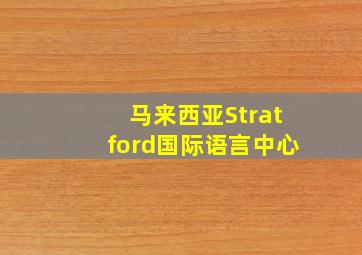 马来西亚Stratford国际语言中心