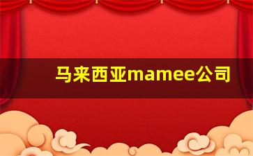 马来西亚mamee公司